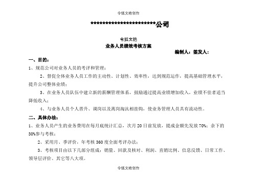 (销售)业务人员绩效考核方案之令狐文艳创作