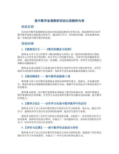 高中数学备课教研活动记录教研内容