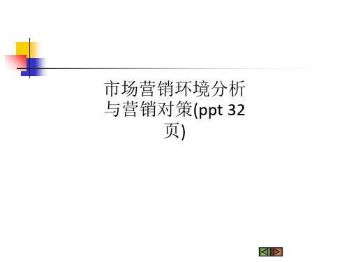 市场营销环境分析与营销对策