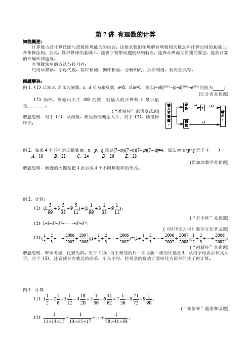 七年级数学竞赛 第7讲 有理数的计算