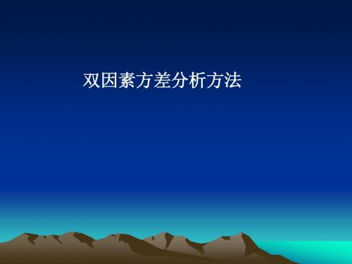新双因素方差分析