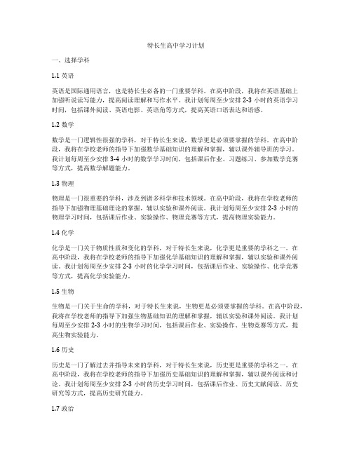 特长生高中学习计划