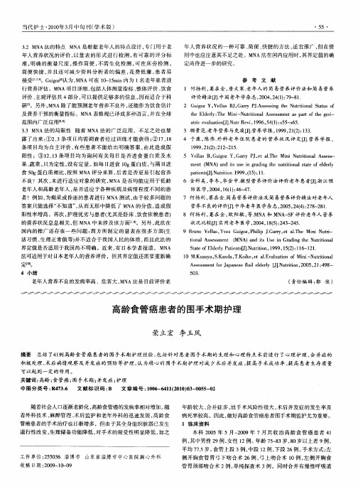 高龄食管癌患者的围手术期护理