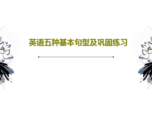 英语五种基本句型及巩固练习32页PPT