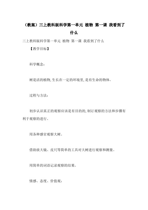 (教案)三上教科版科学第一单元 植物 第一课 我看到了什么-最新范文
