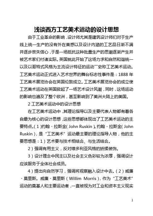浅谈西方工艺美术运动的设计思想(全文)