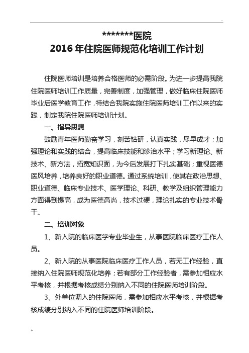 2016年住院医师规范化培训计划