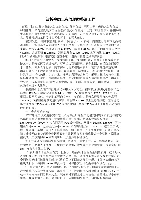 浅析生态工程与堤防整治工程