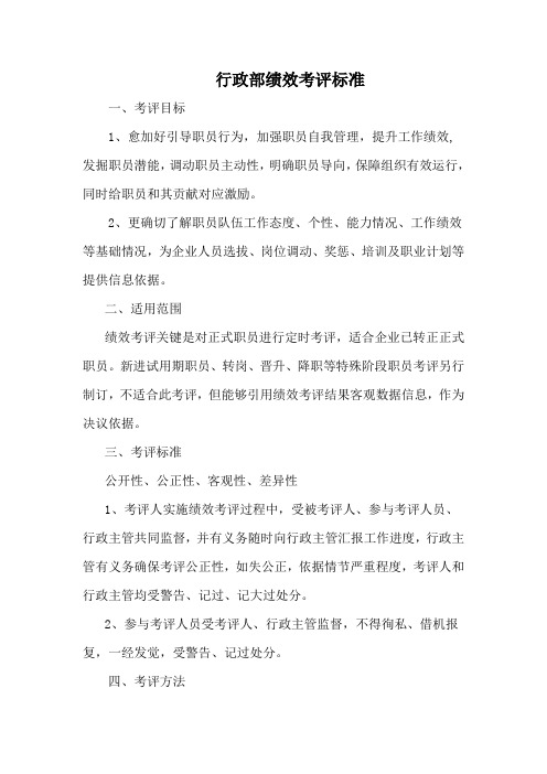 行政部绩效管理考核统一标准