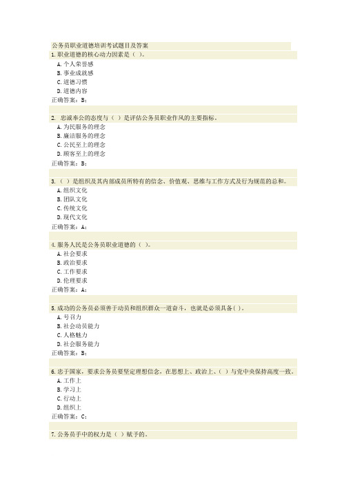 公务员职业道德培训考试题目及答案范文