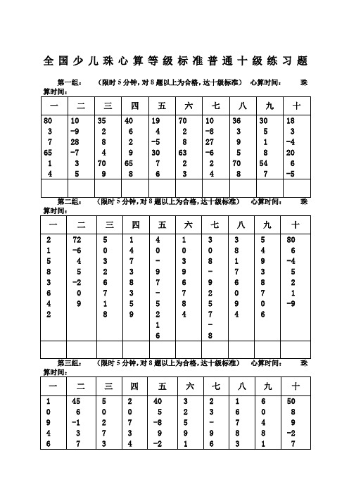 全国少儿珠心算等级标准普通十级练习题.