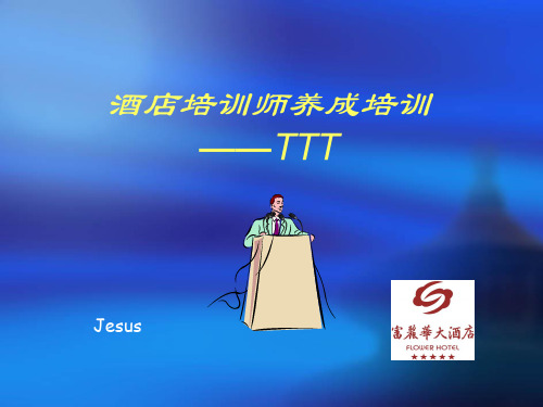 酒店培训师养成培训教材.pptx