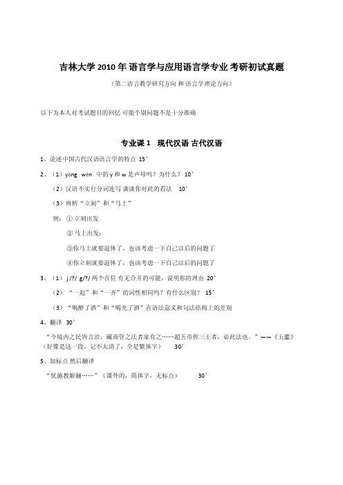 吉林大学2010年语言学与应用语言学专业考研初试真题