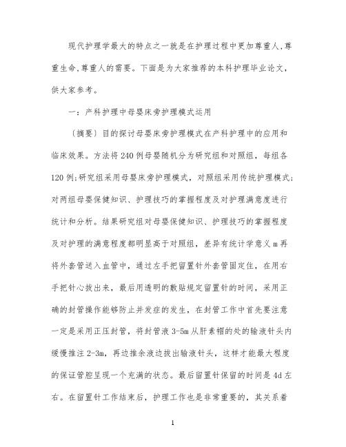 本科护理毕业论文范文