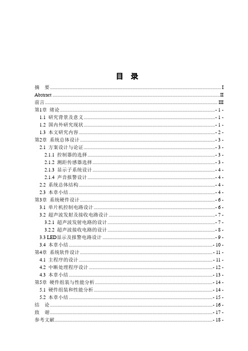 基于单片机的汽车倒车测距仪设计