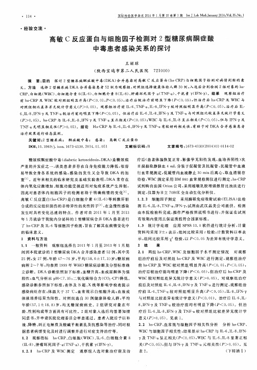 高敏C反应蛋白与细胞因子检测对2型糖尿病酮症酸中毒患者感染关系的探讨