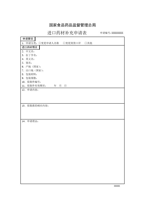 进口药材补充申请表