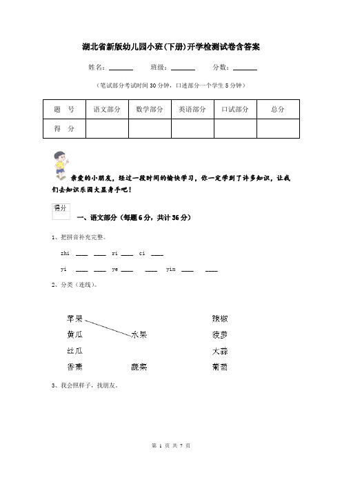 湖北省新版幼儿园小班(下册)开学检测试卷含答案