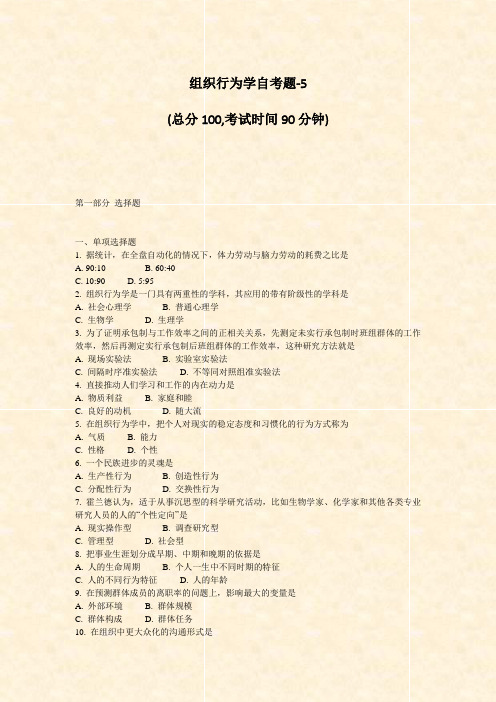 组织行为学自考题-5_真题-无答案
