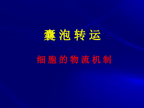 细胞生物学第五章 细胞内膜系统与囊泡转运