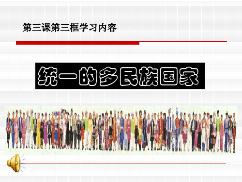 维护民族团结和祖国统一PPT课件
