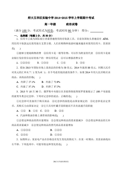 云南省师范大学五华区实验中学2014-2015学年高一上学期期中考试 政治试题(精校版)