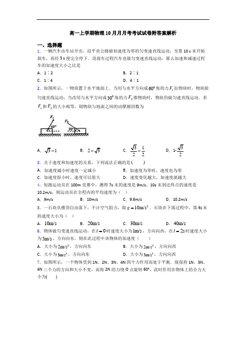 高一上学期物理10月月月考考试试卷附答案解析