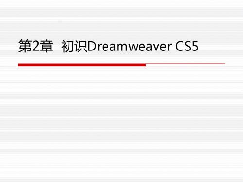 dreamweaver教程第2章
