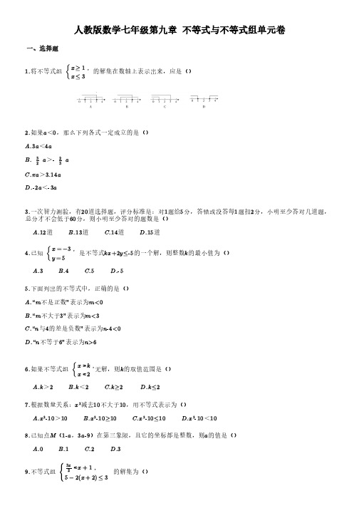 七年级下册数学不等式与不等式组单元试卷(含答案)