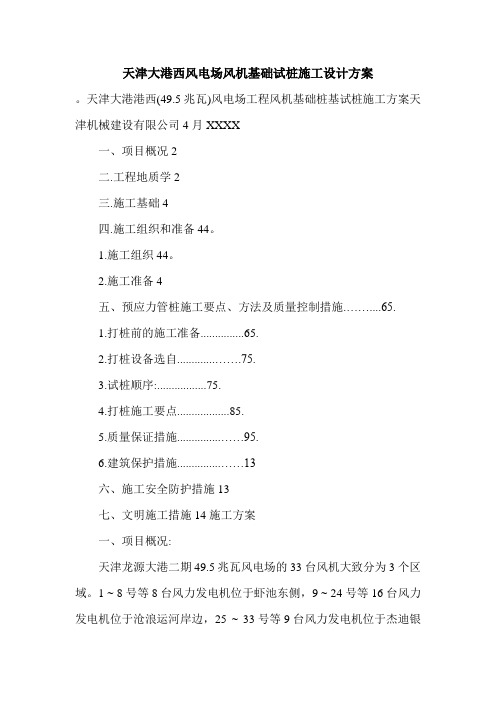 天津大港西风电场风机基础试桩施工设计方案.doc