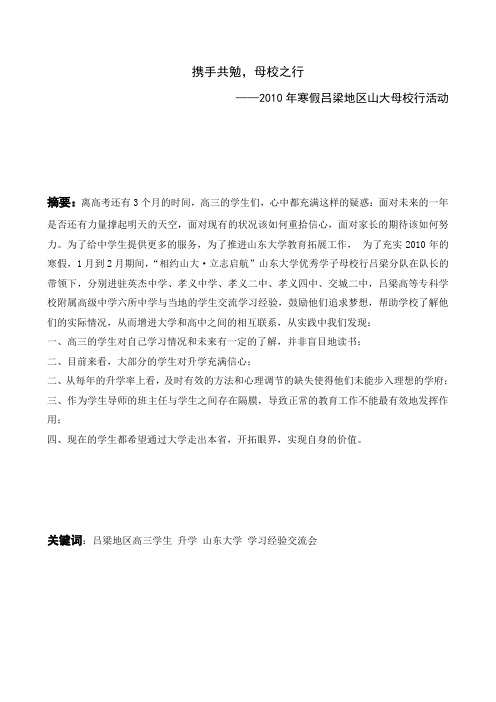 2010年寒假母校行社会实践活动报告