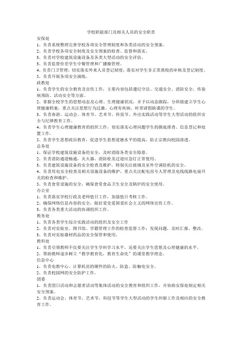学校职能部门及相关人员的安全职责
