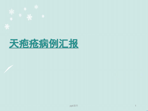 天疱疮病例讨论  ppt课件