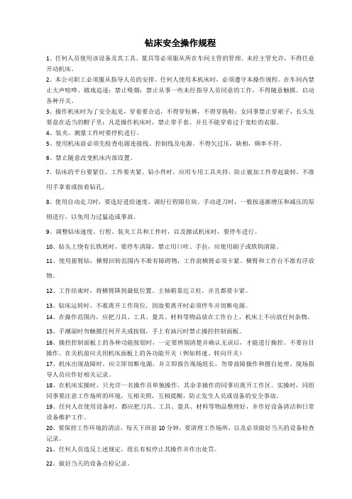 钻床安全操作规程