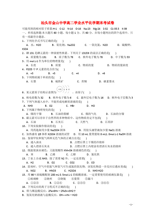 广东省汕头市金山中学高二化学上学期期末考试试题 文