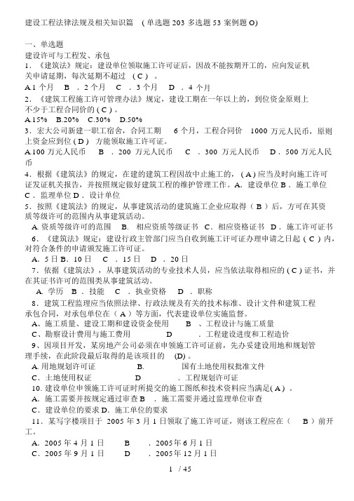 建设工程法律法规及相关知识篇复习资料(安全员)