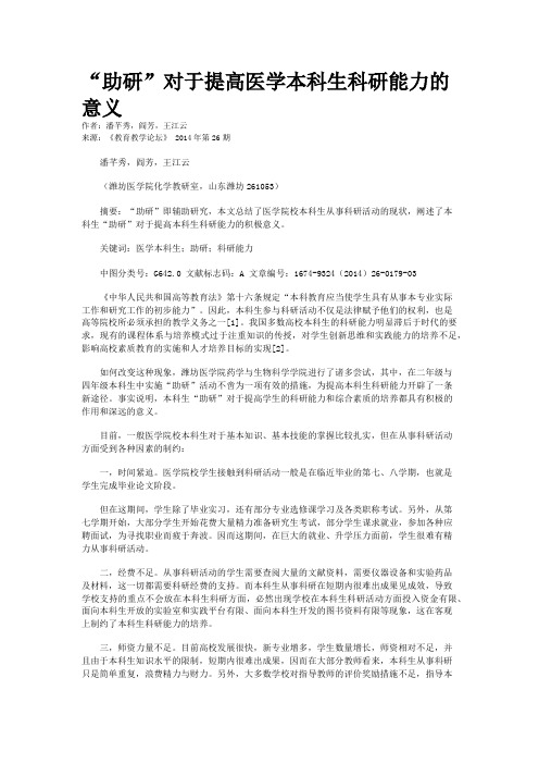 “助研”对于提高医学本科生科研能力的意义