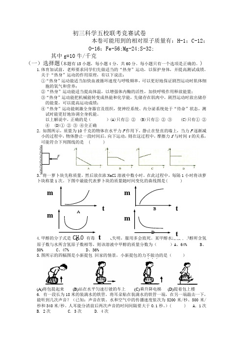 初三科学五校联考竞赛试卷