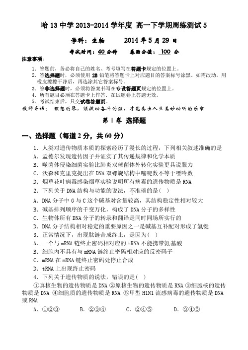 哈13中学2013-2014学年度 高一下学期周练测试5