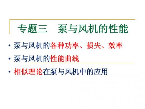 (电厂培训泵与风机)专题三泵与风机的性能