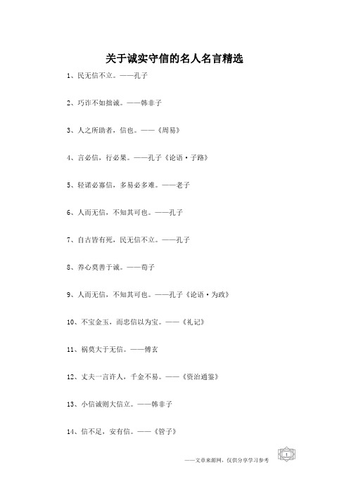 关于诚实守信的名人名言精选