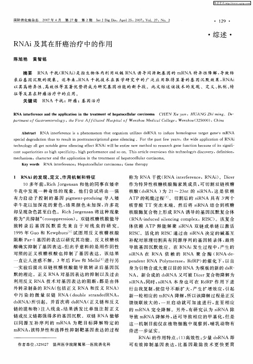 RNAi及其在肝癌治疗中的作用
