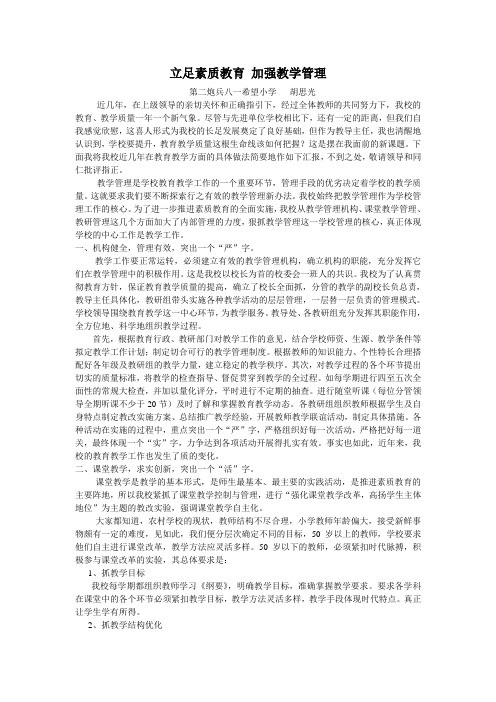 立足素质教育 加强教学管理