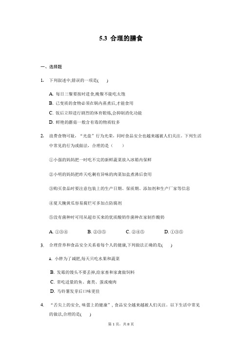 苏科版七年级上册5.3 合理的膳食测试题 (1)