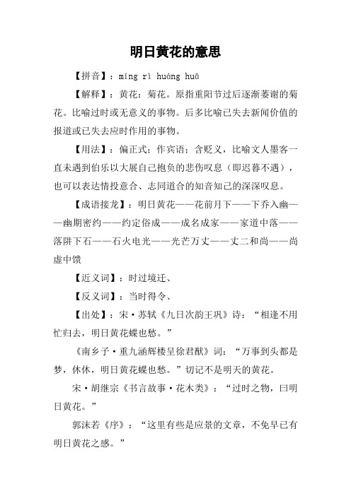 明日黄花的意思