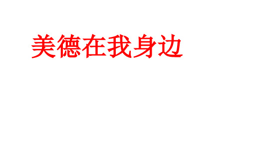 六年级上册语文课件 - 6.4、表达 美德在我身边 ▎长春版 (共18张PPT)
