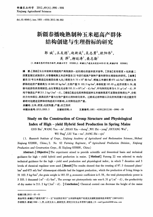 新疆春播晚熟制种玉米超高产群体结构创建与生理指标的研究
