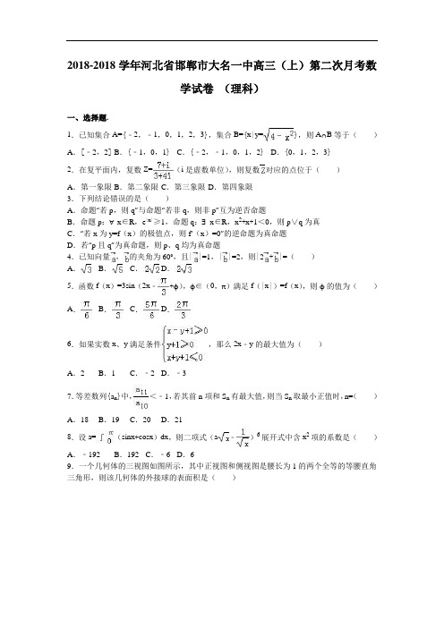 河北省邯郸市大名一中2018届高三上学期第二次月考数学