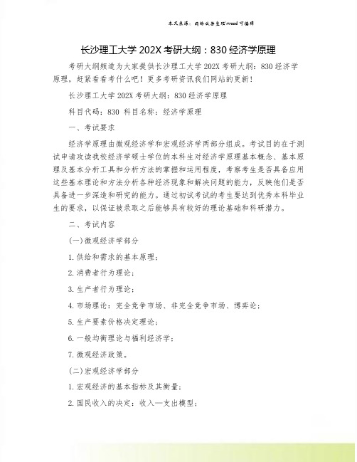 长沙理工大学202X考研大纲：830经济学原理.doc
