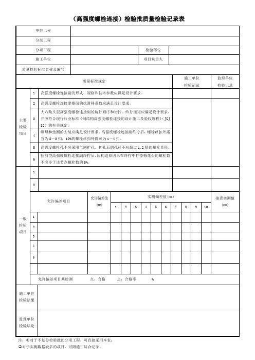 (高强度螺栓连接)检验批质量检验记录表